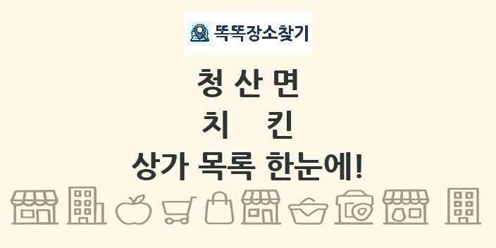 청산면 치킨 상가 목록 및 정보