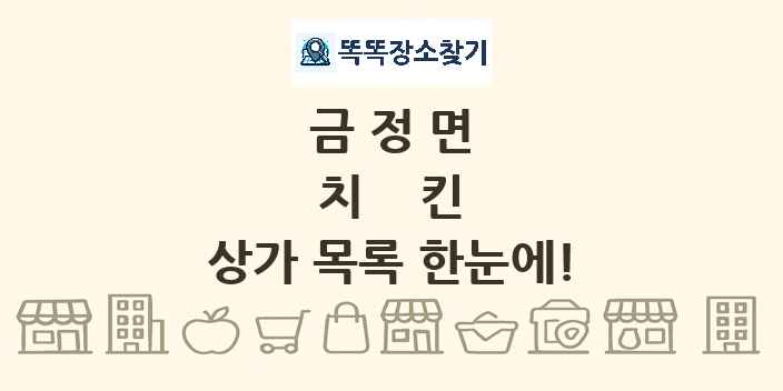 금정면 치킨 상가 목록 및 정보