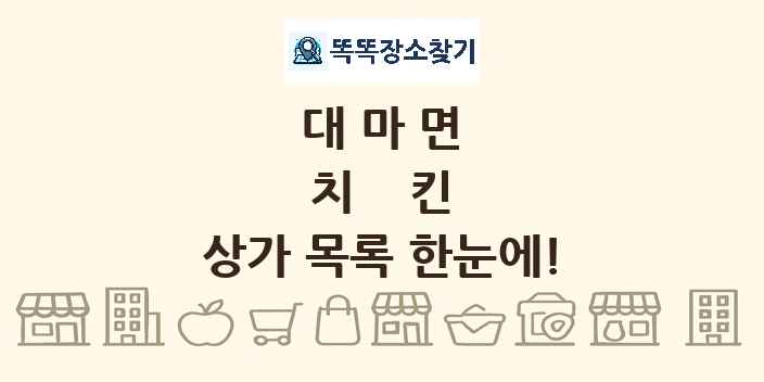 대마면 치킨 상가 목록 및 정보