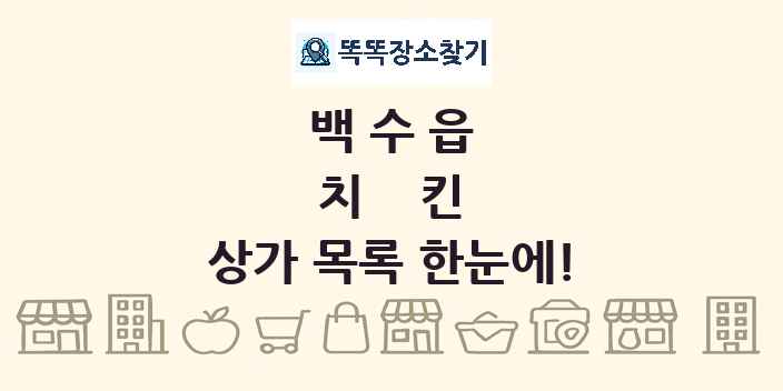 백수읍 치킨 상가 목록 및 정보