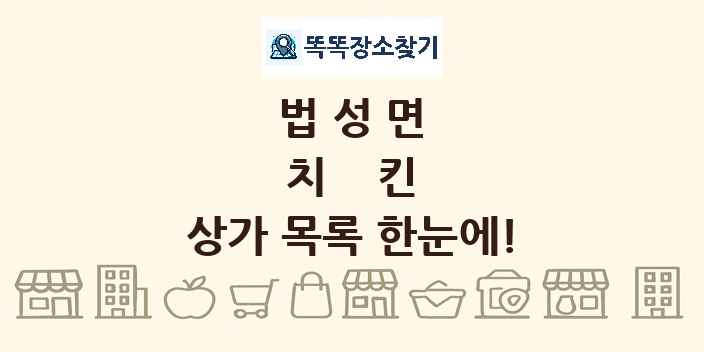 법성면 치킨 상가 목록 및 정보