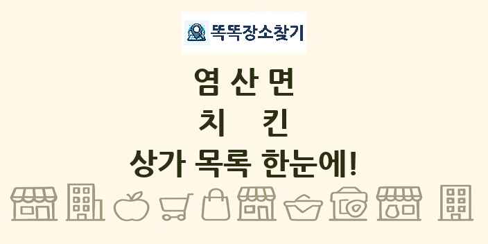 염산면 치킨 상가 목록 및 정보