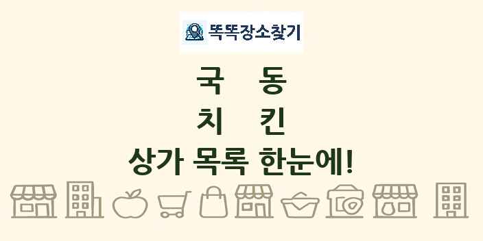 국동 치킨 상가 목록 및 정보