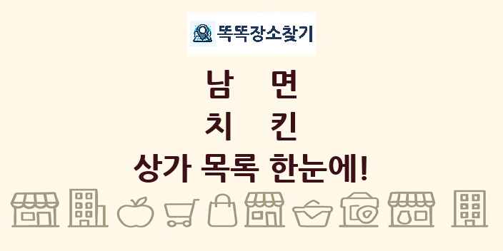 남면 치킨 상가 목록 및 정보