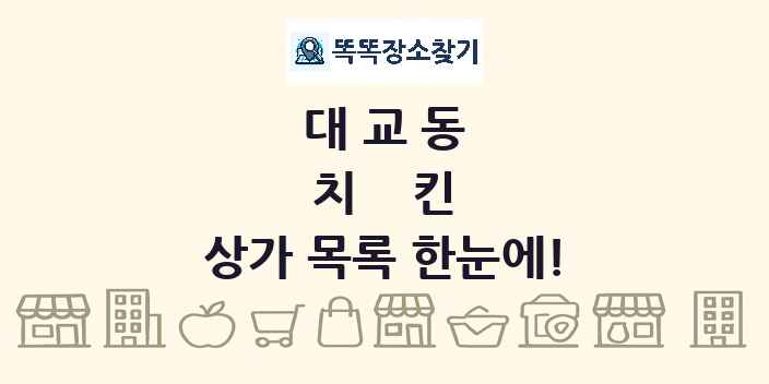 대교동 치킨 상가 목록 및 정보