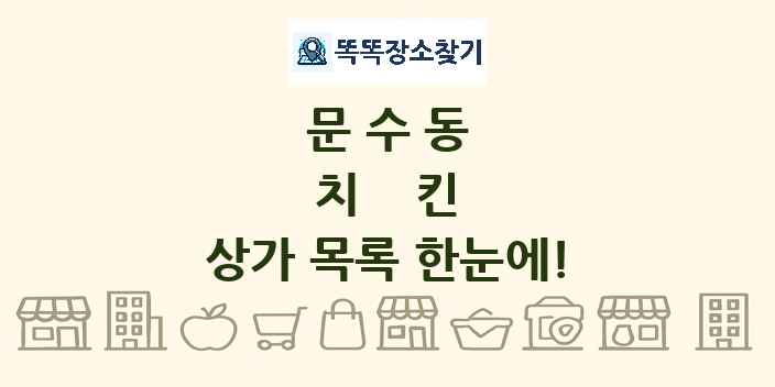 문수동 치킨 상가 목록 및 정보