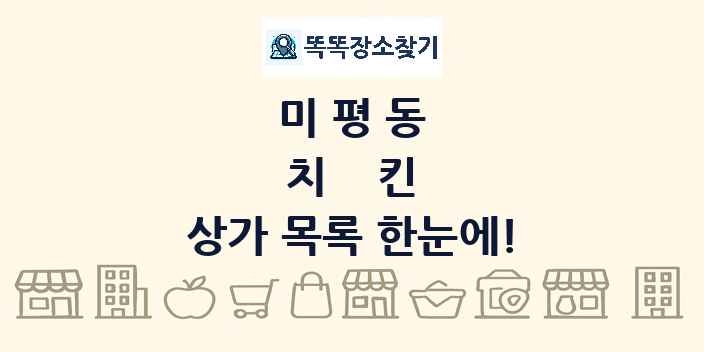 미평동 치킨 상가 목록 및 정보