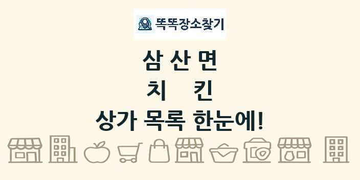 삼산면 치킨 상가 목록 및 정보