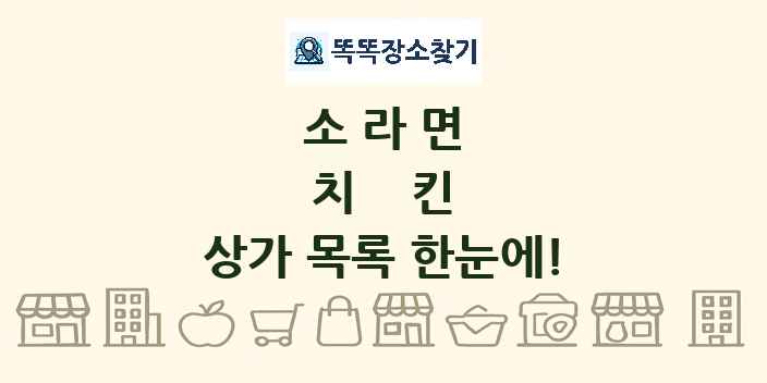 소라면 치킨 상가 목록 및 정보