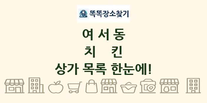 여서동 치킨 상가 목록 및 정보