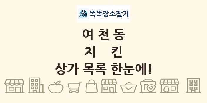 여천동 치킨 상가 목록 및 정보
