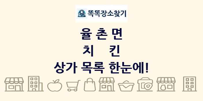 율촌면 치킨 상가 목록 및 정보