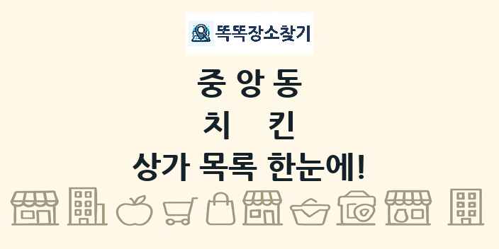 중앙동 치킨 상가 목록 및 정보