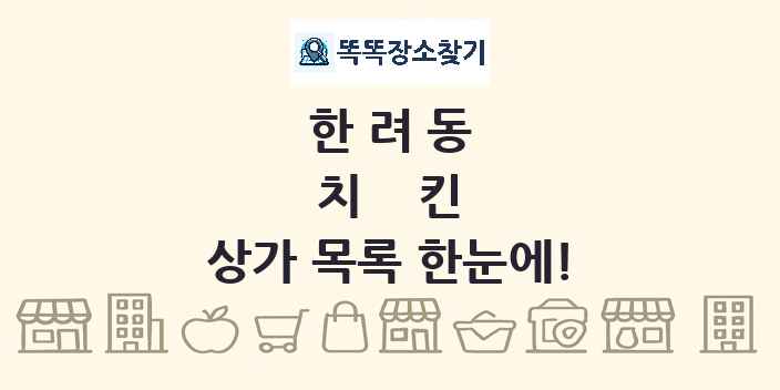 한려동 치킨 상가 목록 및 정보