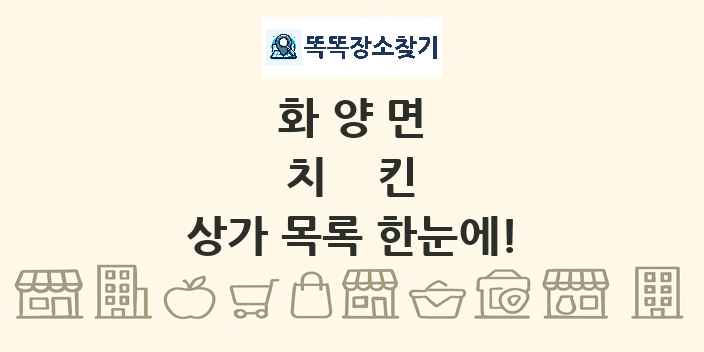 화양면 치킨 상가 목록 및 정보