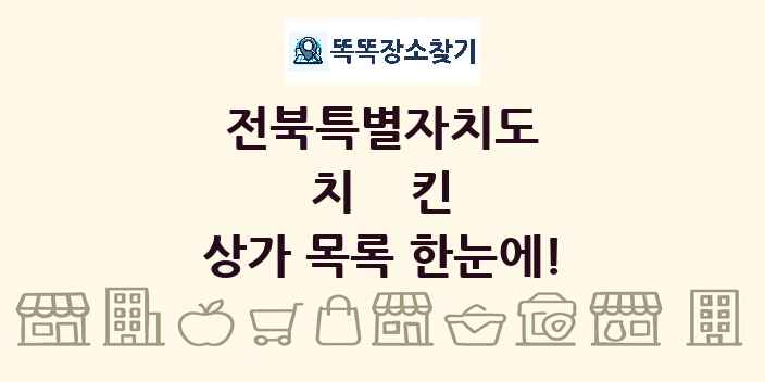 전북특별자치도 치킨 상가 목록 및 정보