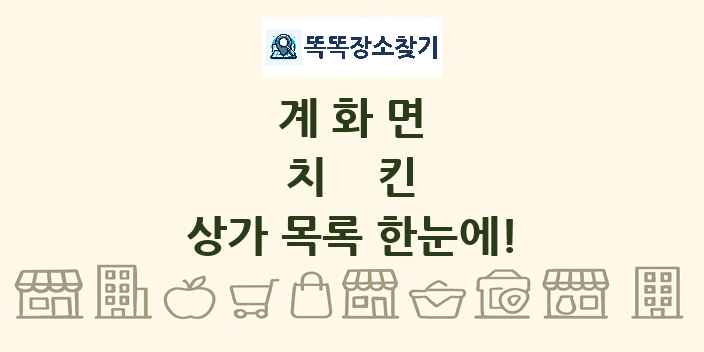 계화면 치킨 상가 목록 및 정보