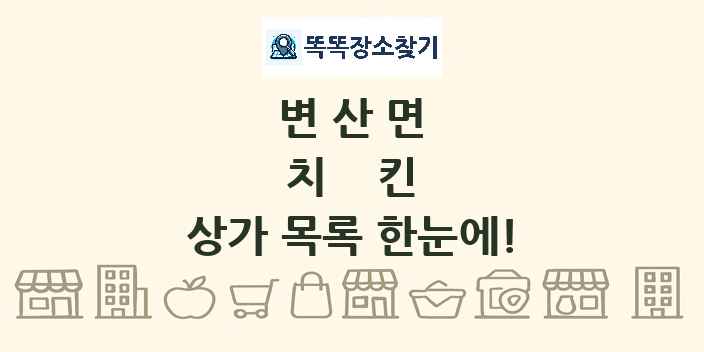 변산면 치킨 상가 목록 및 정보
