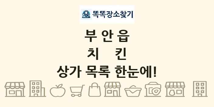 부안읍 치킨 상가 목록 및 정보