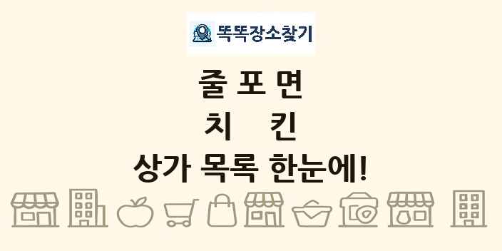 줄포면 치킨 상가 목록 및 정보