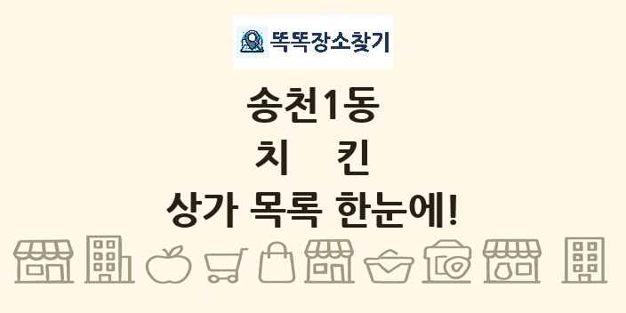 송천1동 치킨 상가 목록 및 정보