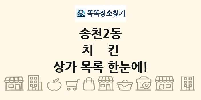 송천2동 치킨 상가 목록 및 정보
