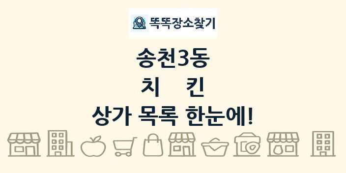 송천3동 치킨 상가 목록 및 정보