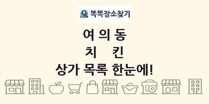 여의동 치킨 상가 목록 및 정보