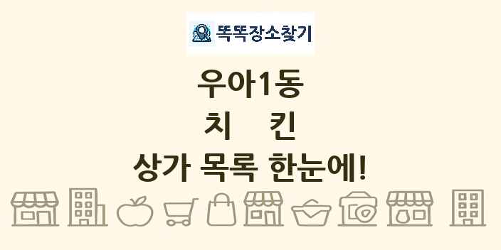 우아1동 치킨 상가 목록 및 정보
