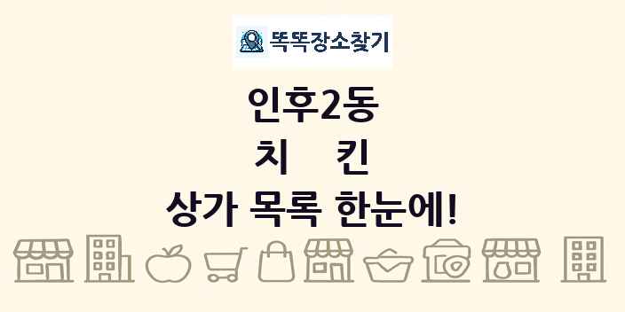 인후2동 치킨 상가 목록 및 정보