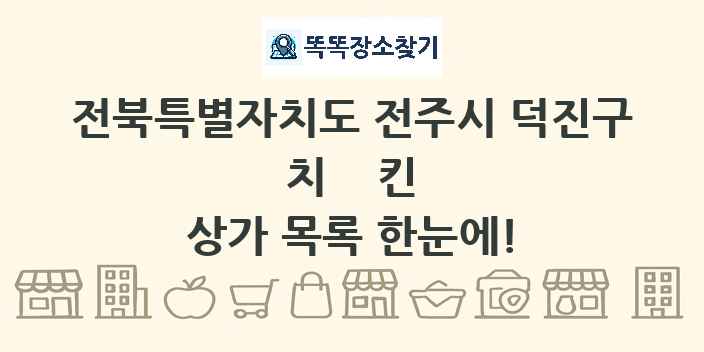 전북특별자치도 전주시 덕진구 치킨 상가 목록 및 정보