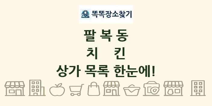팔복동 치킨 상가 목록 및 정보