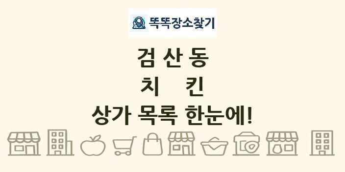검산동 치킨 상가 목록 및 정보