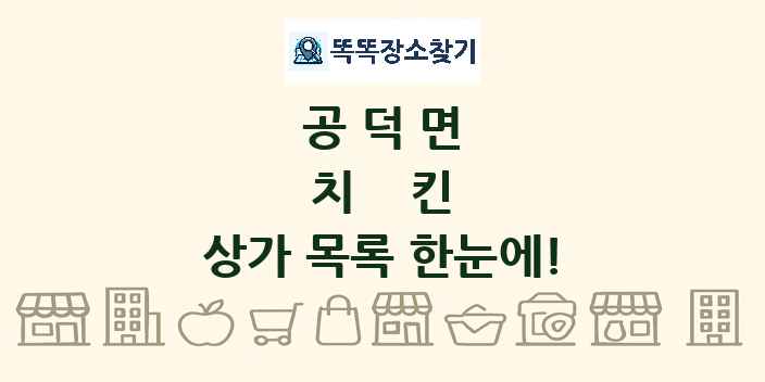 공덕면 치킨 상가 목록 및 정보
