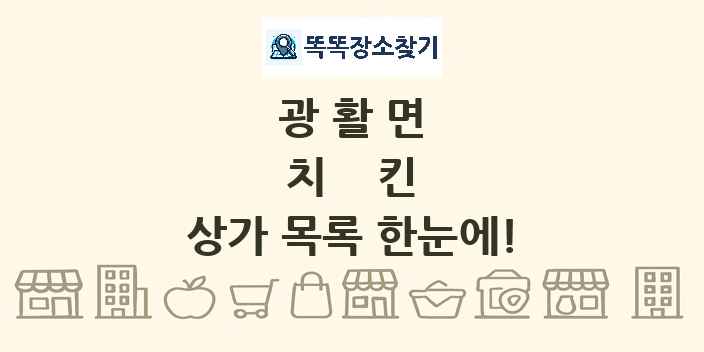 광활면 치킨 상가 목록 및 정보