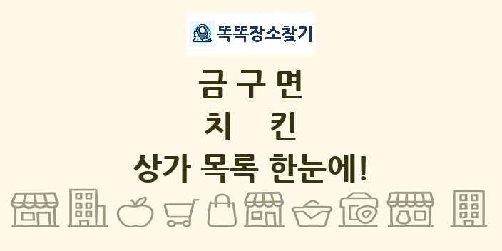 금구면 치킨 상가 목록 및 정보