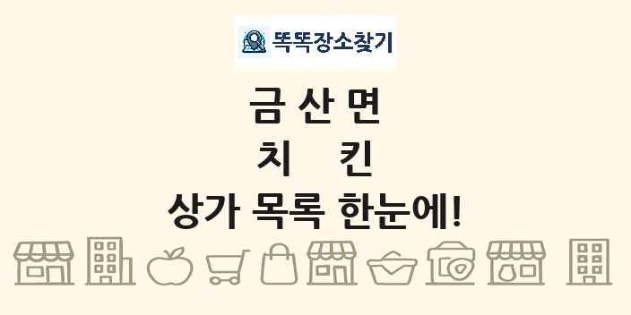 금산면 치킨 상가 목록 및 정보