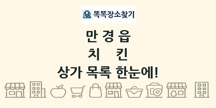만경읍 치킨 상가 목록 및 정보