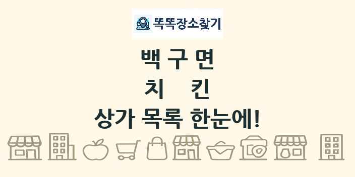 백구면 치킨 상가 목록 및 정보
