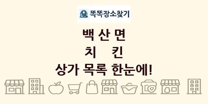 백산면 치킨 상가 목록 및 정보