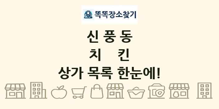 신풍동 치킨 상가 목록 및 정보
