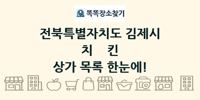 전북특별자치도 김제시 치킨 상가 목록 및 정보