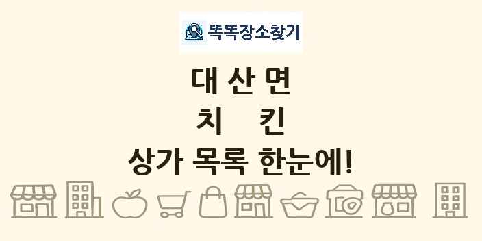 대산면 치킨 상가 목록 및 정보