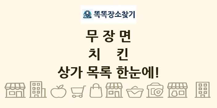 무장면 치킨 상가 목록 및 정보