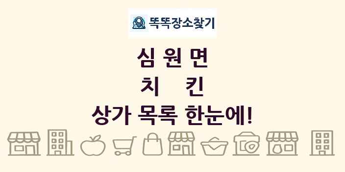 심원면 치킨 상가 목록 및 정보