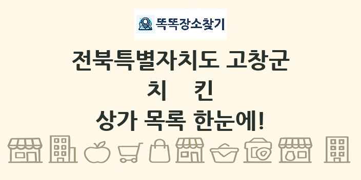 전북특별자치도 고창군 치킨 상가 목록 및 정보