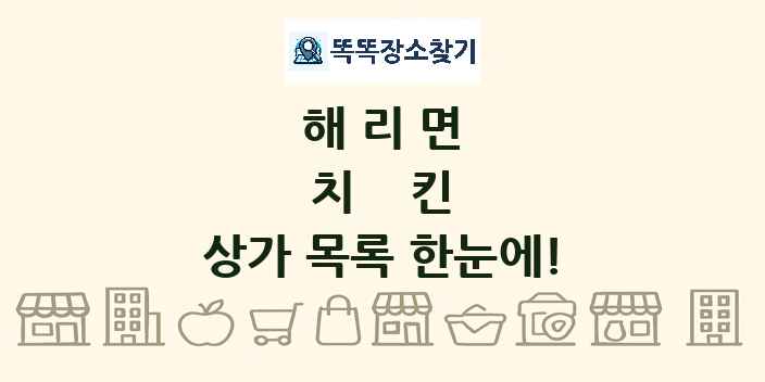해리면 치킨 상가 목록 및 정보