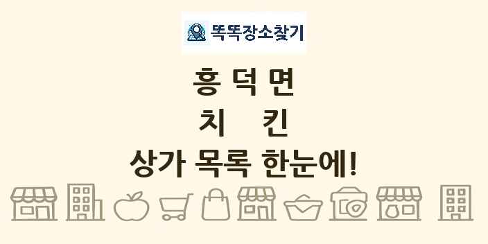 흥덕면 치킨 상가 목록 및 정보