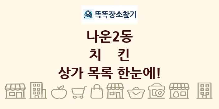 나운2동 치킨 상가 목록 및 정보