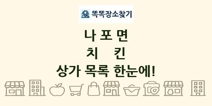 나포면 치킨 상가 목록 및 정보